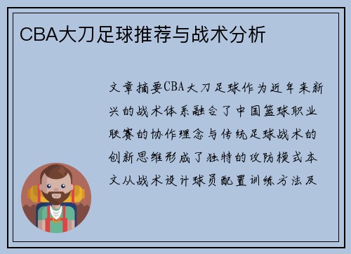 CBA大刀足球推荐与战术分析