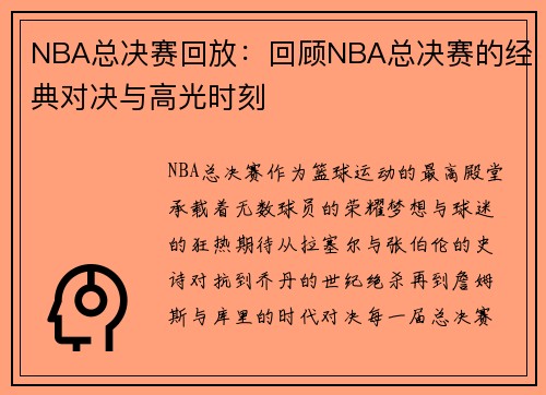 NBA总决赛回放：回顾NBA总决赛的经典对决与高光时刻