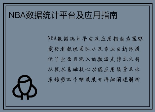 NBA数据统计平台及应用指南