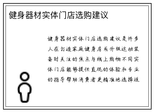 健身器材实体门店选购建议