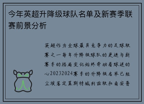 今年英超升降级球队名单及新赛季联赛前景分析