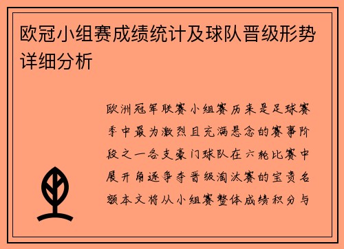 欧冠小组赛成绩统计及球队晋级形势详细分析