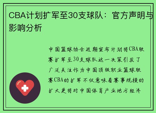 CBA计划扩军至30支球队：官方声明与影响分析