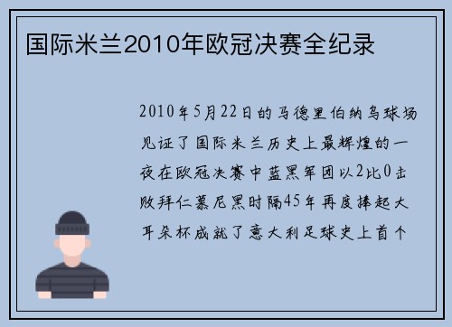 国际米兰2010年欧冠决赛全纪录