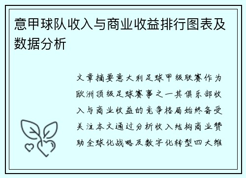 意甲球队收入与商业收益排行图表及数据分析