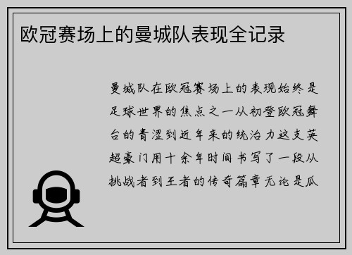 欧冠赛场上的曼城队表现全记录