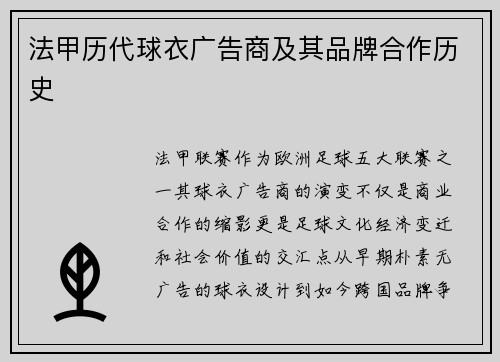 法甲历代球衣广告商及其品牌合作历史