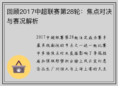 回顾2017中超联赛第28轮：焦点对决与赛况解析