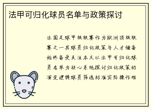 法甲可归化球员名单与政策探讨