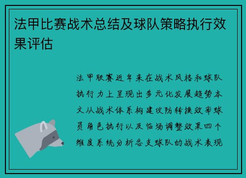 法甲比赛战术总结及球队策略执行效果评估
