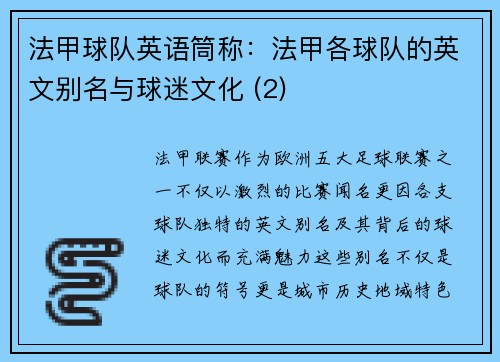 法甲球队英语筒称：法甲各球队的英文别名与球迷文化 (2)