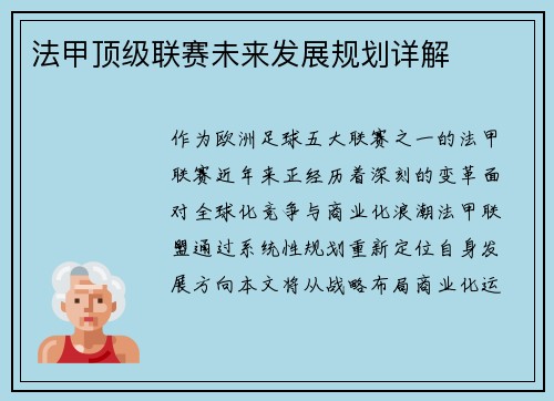法甲顶级联赛未来发展规划详解