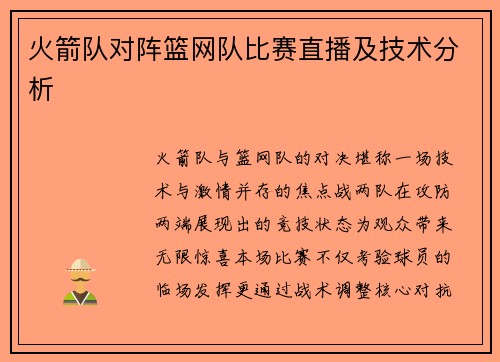 火箭队对阵篮网队比赛直播及技术分析