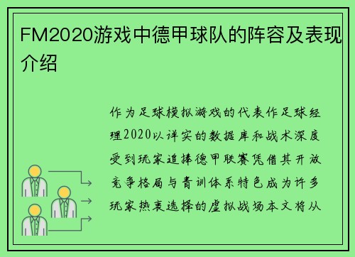 FM2020游戏中德甲球队的阵容及表现介绍