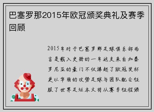 巴塞罗那2015年欧冠颁奖典礼及赛季回顾