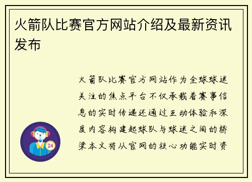 火箭队比赛官方网站介绍及最新资讯发布
