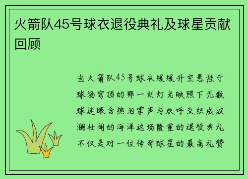 火箭队45号球衣退役典礼及球星贡献回顾