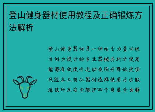 登山健身器材使用教程及正确锻炼方法解析