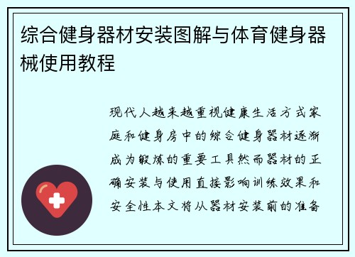 综合健身器材安装图解与体育健身器械使用教程