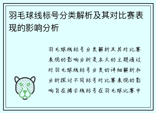 羽毛球线标号分类解析及其对比赛表现的影响分析