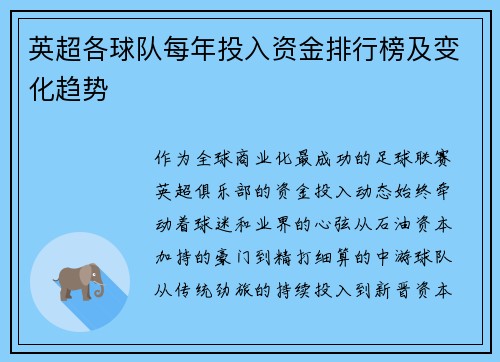 英超各球队每年投入资金排行榜及变化趋势