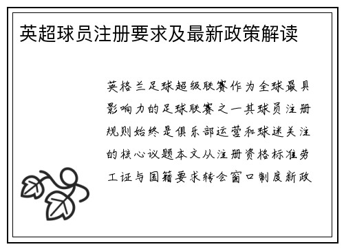 英超球员注册要求及最新政策解读