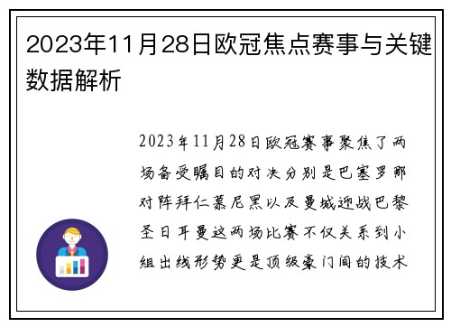 2023年11月28日欧冠焦点赛事与关键数据解析