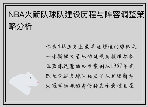 NBA火箭队球队建设历程与阵容调整策略分析