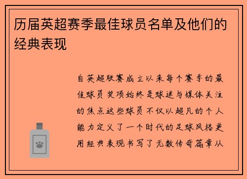 历届英超赛季最佳球员名单及他们的经典表现
