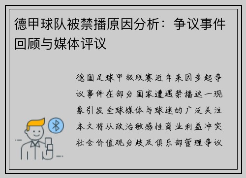 德甲球队被禁播原因分析：争议事件回顾与媒体评议