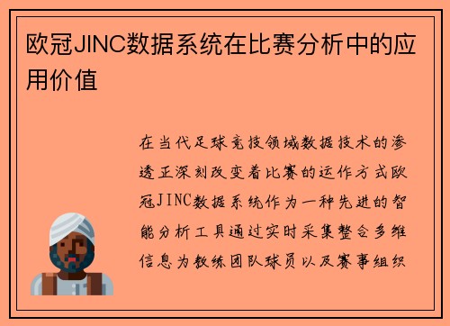 欧冠JINC数据系统在比赛分析中的应用价值