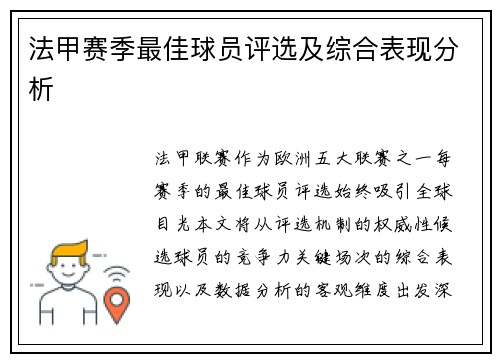 法甲赛季最佳球员评选及综合表现分析