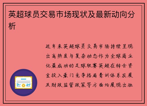 英超球员交易市场现状及最新动向分析