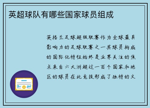 英超球队有哪些国家球员组成