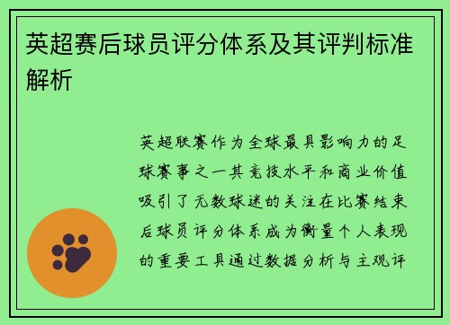 英超赛后球员评分体系及其评判标准解析