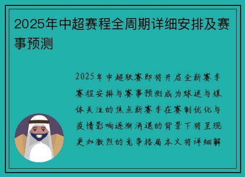 2025年中超赛程全周期详细安排及赛事预测