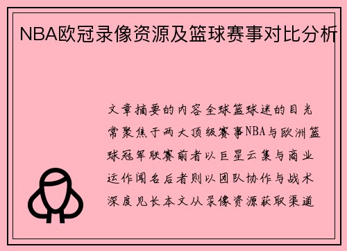 NBA欧冠录像资源及篮球赛事对比分析