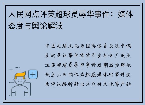 人民网点评英超球员辱华事件：媒体态度与舆论解读