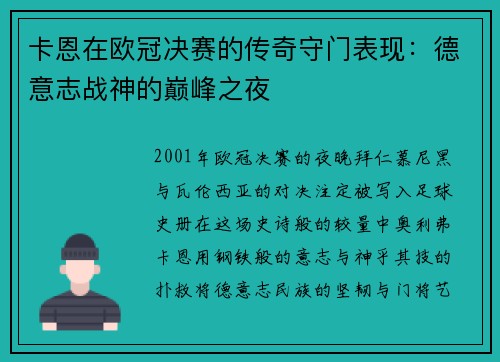 卡恩在欧冠决赛的传奇守门表现：德意志战神的巅峰之夜