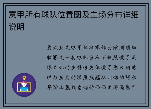 意甲所有球队位置图及主场分布详细说明