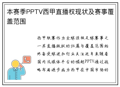 本赛季PPTV西甲直播权现状及赛事覆盖范围