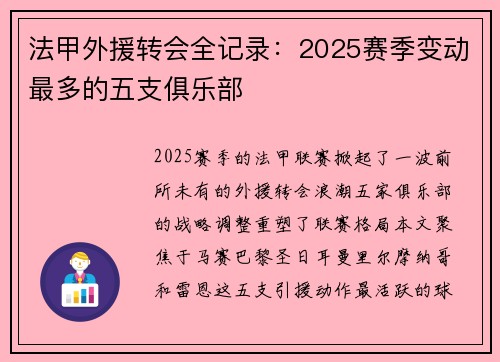 法甲外援转会全记录：2025赛季变动最多的五支俱乐部