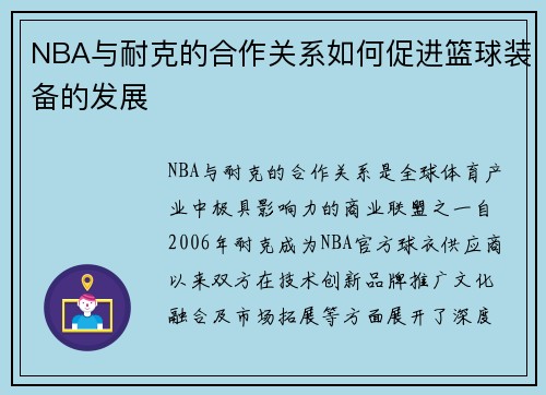 NBA与耐克的合作关系如何促进篮球装备的发展