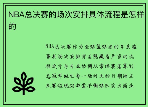 NBA总决赛的场次安排具体流程是怎样的