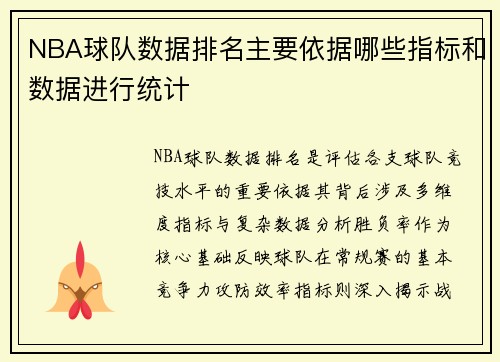 NBA球队数据排名主要依据哪些指标和数据进行统计