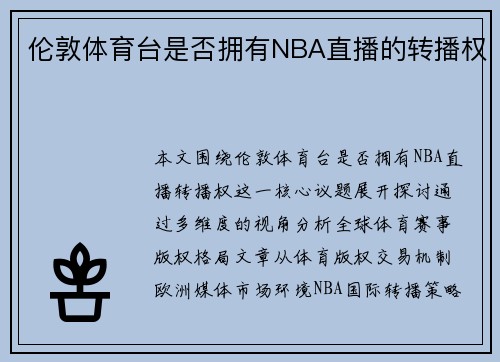 伦敦体育台是否拥有NBA直播的转播权