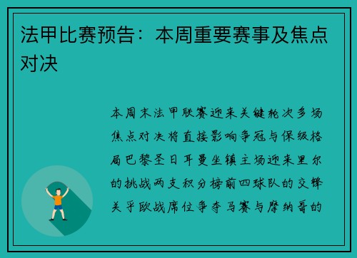法甲比赛预告：本周重要赛事及焦点对决