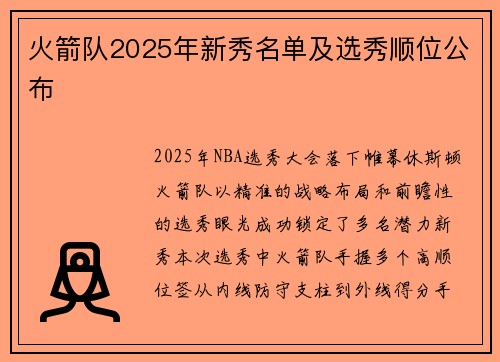 火箭队2025年新秀名单及选秀顺位公布