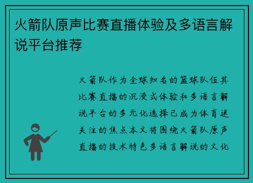 火箭队原声比赛直播体验及多语言解说平台推荐