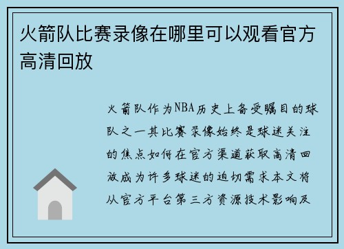 火箭队比赛录像在哪里可以观看官方高清回放